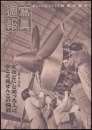 写真週報　第320号　時の立礼