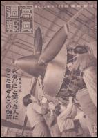 写真週報　第320号　時の立礼