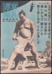写真週報　第319号　時の立礼