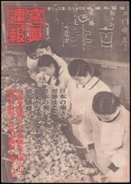 写真週報　第318号　時の立礼