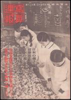 写真週報　第318号　時の立礼