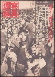 写真週報　第315号　時の立礼
