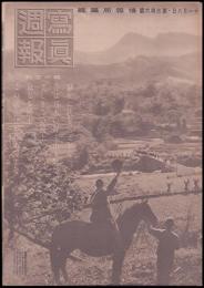 写真週報　第346号
