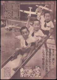 写真週報　第337号