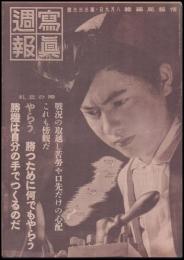 写真週報　第333号