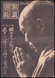 写真週報　第330・331合併号