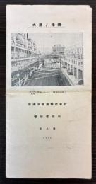 （パンフ）大連ノ埠頭