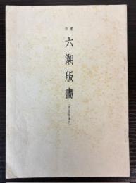 （内容見本）　創作　六潮版画　（内容御案内）