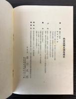 （内容見本）　創作　六潮版画　（内容御案内）