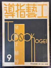 工芸指導　第9号　塗装工芸号