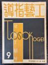 工芸指導　第9号　塗装工芸号