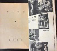 工芸指導　第9号　塗装工芸号