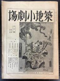 築地小劇場　昭和3年10月号（第5巻第5号）