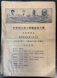 世界四大選手模範競技大会プログラム