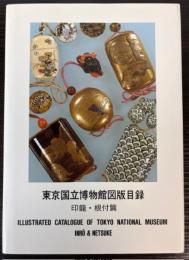 東京国立博物館図版目録　印籠・根付篇