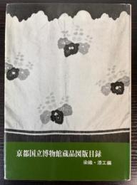 京都国立博物館蔵品図版目録　染織・漆工編