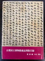 京都国立博物館蔵品図版目録　書跡編　中国・朝鮮