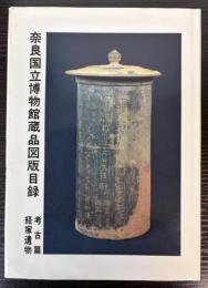 奈良国立博物館蔵品図版目録　考古篇　経塚遺物
