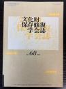 文化財保存修復学会誌　第68号