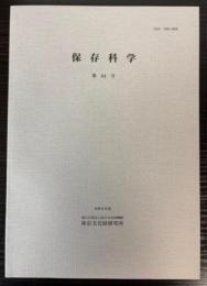 保存科学　第64号