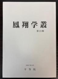 鳳翔学叢　第21輯