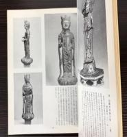 （図録）法隆寺献納金銅仏