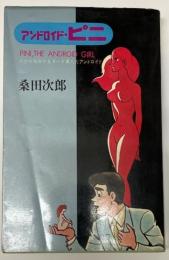 アンドロイド・ピニ―のびちぢみするヌード美人のアンドロイド