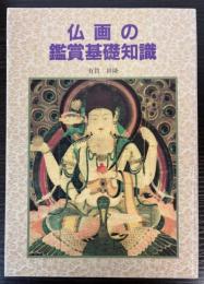 仏画の鑑賞基礎知識