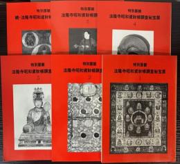 特別展観　法隆寺昭和資財帳調査秘宝展1～5+続編1冊