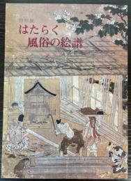 （特別展）はたらく風俗の絵譜