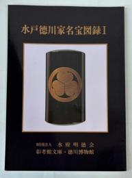 水戸徳川家名宝図録　1