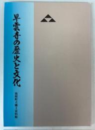 （企画展）早雲寺の歴史と文化