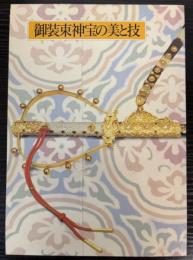 （特別展）御装束新宝の美と技