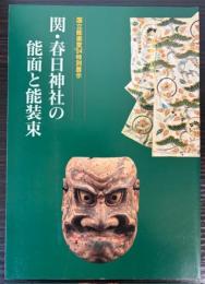国立能楽堂特別展示関・春日神社の能面と能装束