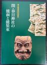 国立能楽堂特別展示関・春日神社の能面と能装束