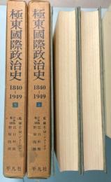 極東国際政治史　上下巻