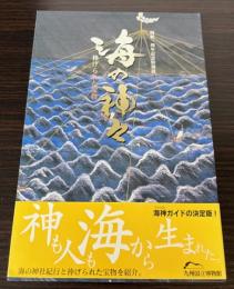 （特別展）海の神々　捧げられた宝物