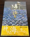 （特別展）海の神々　捧げられた宝物