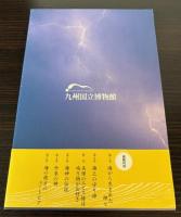 （特別展）海の神々　捧げられた宝物