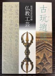 （特別陳列）古玩逍遙　服部和彦氏寄贈仏教工芸展