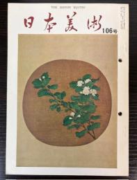 日本美術　106号　特集：通済愛蔵古美術品