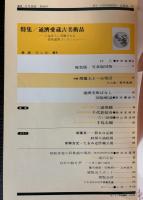 日本美術　106号　特集：通済愛蔵古美術品