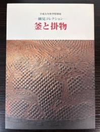 （平成9年秋季特別展）細見コレクション　釜と掛物
