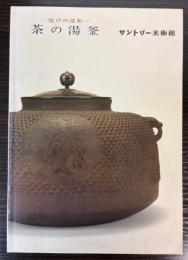 茶の湯釜　詫びの造形