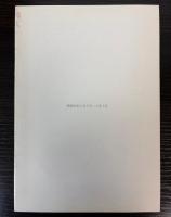 （特別陳列）講式　ほとけへの讃嘆