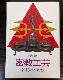 （特別展）密教工芸　神秘のかたち
