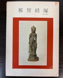 (特別展）那智経塚
