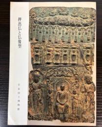 （特別陳列）押出仏と仏像型