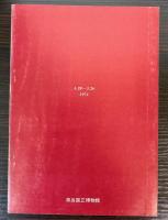 仏像と像内納入品展