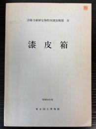 法隆寺献納宝物特別調査概報　3　漆皮箱